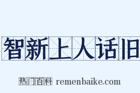 智新上人话旧是什么意思的图片